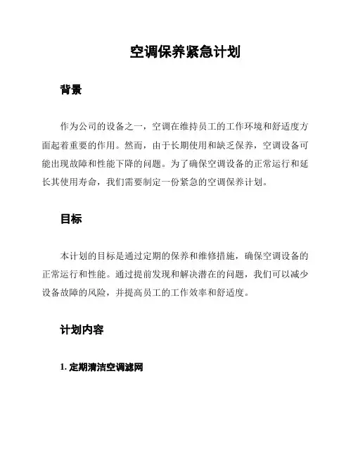 空调保养紧急计划