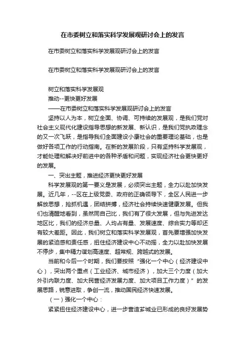 在市委树立和落实科学发展观研讨会上的发言