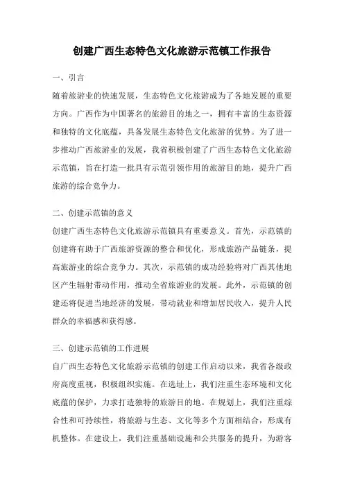 创建广西生态特色文化旅游示范镇工作报告