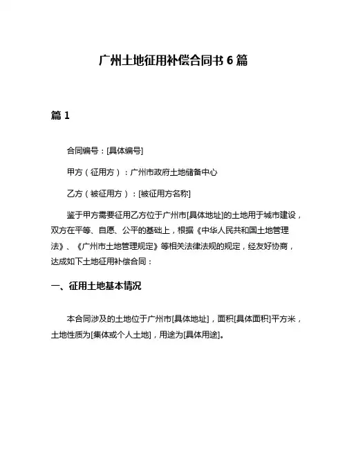 广州土地征用补偿合同书6篇