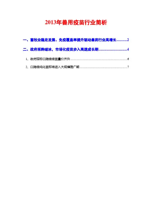 2013年兽用疫苗行业简析