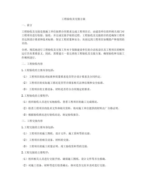 工程验收及交接方案