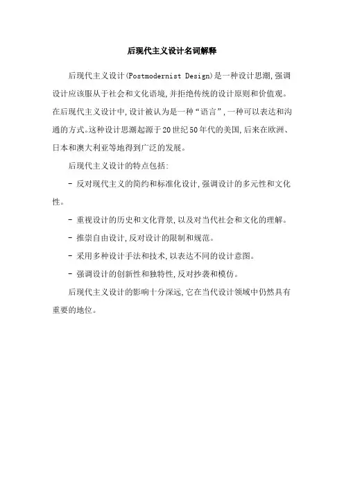 后现代主义设计名词解释