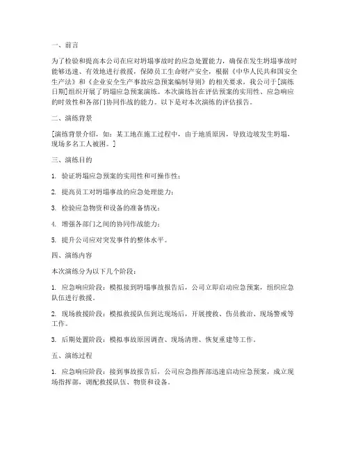 坍塌应急预案演练评估报告