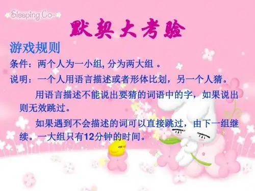 默契大考验(猜词语游戏PPT)