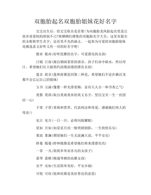 双胞胎起名双胞胎姐妹花好名字