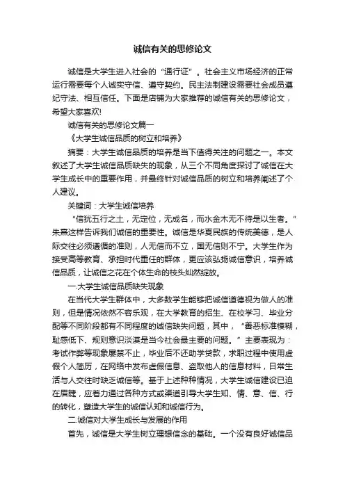 诚信有关的思修论文