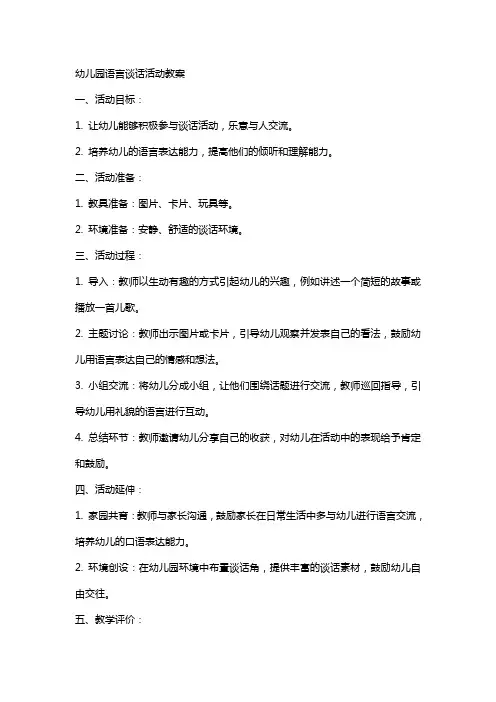 幼儿园语言谈话活动教案
