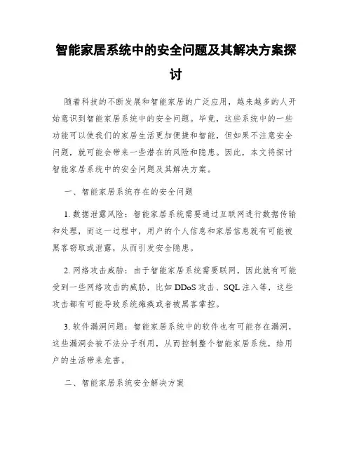 智能家居系统中的安全问题及其解决方案探讨