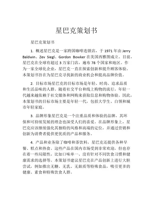 星巴克策划书