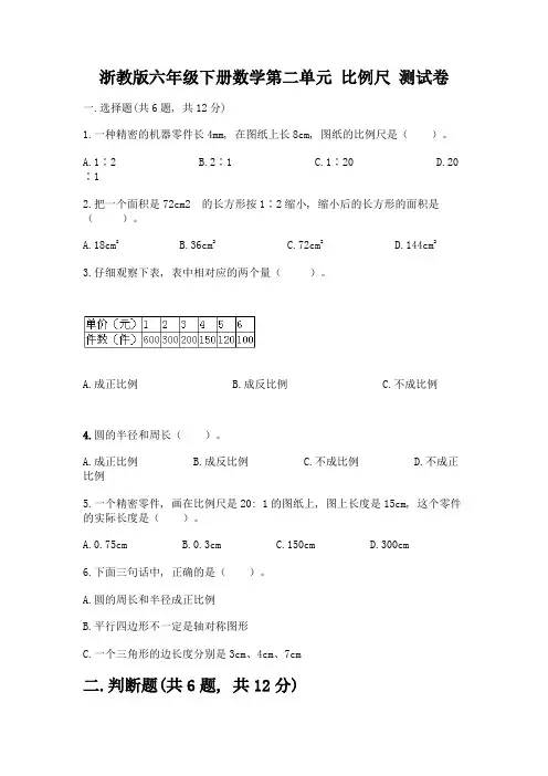 浙教版六年级下册数学第二单元-比例尺-测试卷及参考答案【完整版】
