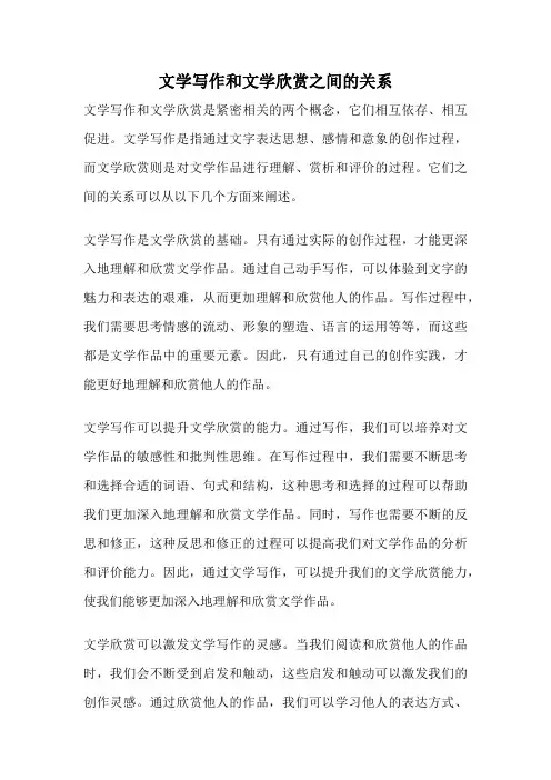 文学写作和文学欣赏之间的关系