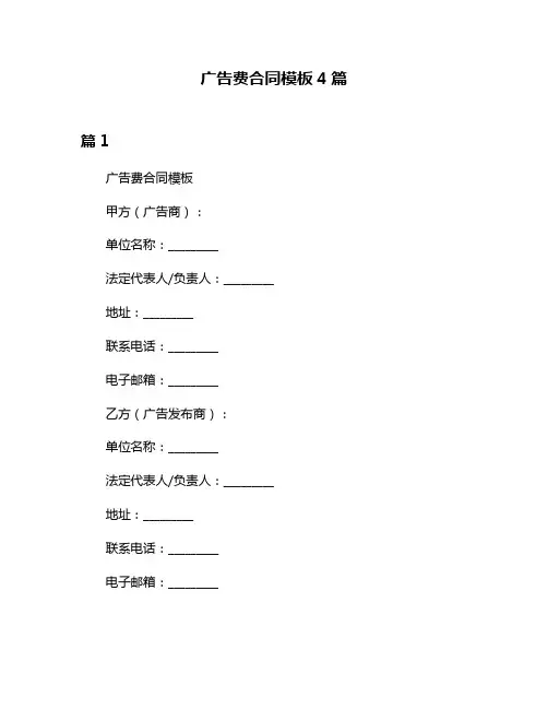 广告费合同模板4篇