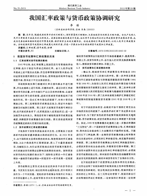 我国汇率政策与货币政策协调研究