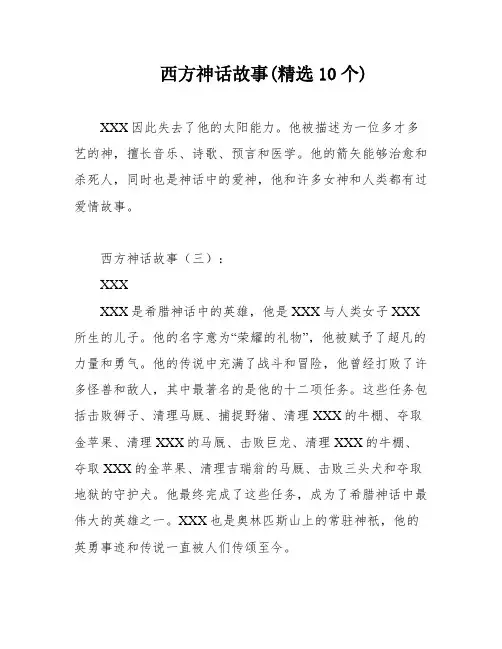 西方神话故事(精选10个)