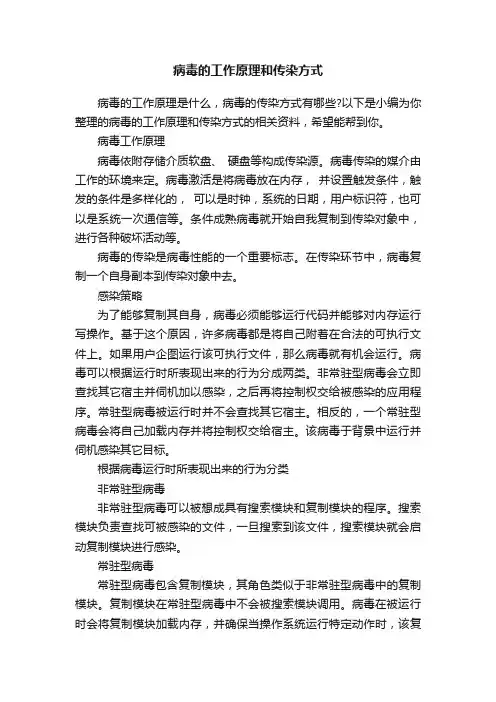 病毒的工作原理和传染方式