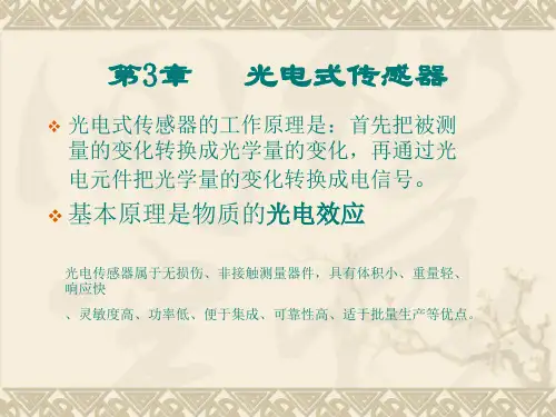 第3章  光电传感器