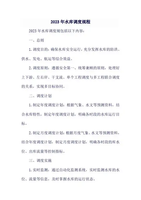 2023年水库调度规程