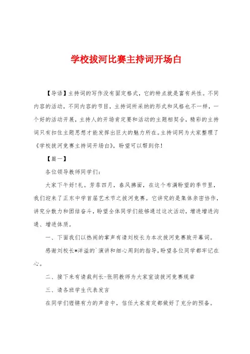 学校拔河比赛主持词开场白