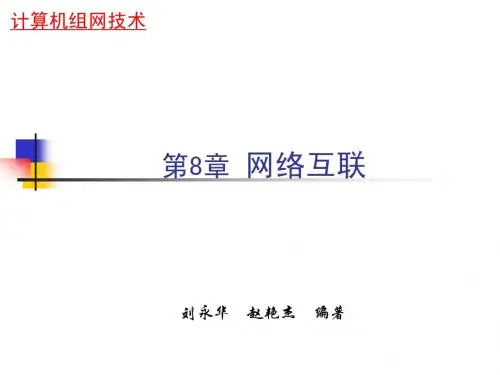 第8章 网络互联