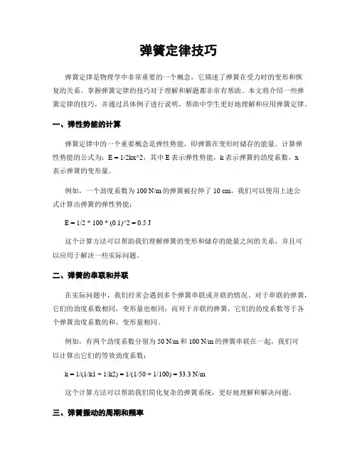 弹簧定律技巧
