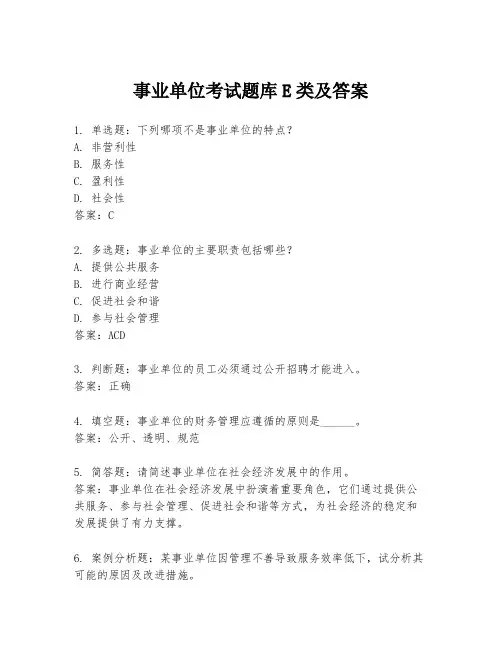 事业单位考试题库E类及答案