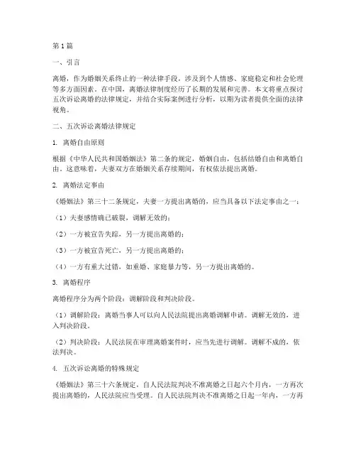 五次诉讼离婚法律规定(3篇)