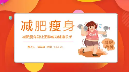 《瘦身减肥方法》PPT课件-