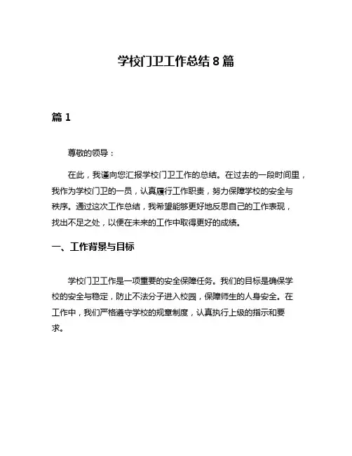 学校门卫工作总结8篇