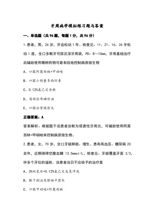 牙周病学模拟练习题与答案