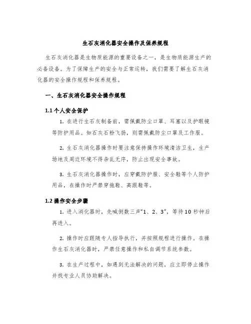 生石灰消化器安全操作及保养规程