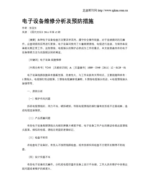 电子设备维修分析及预防措施