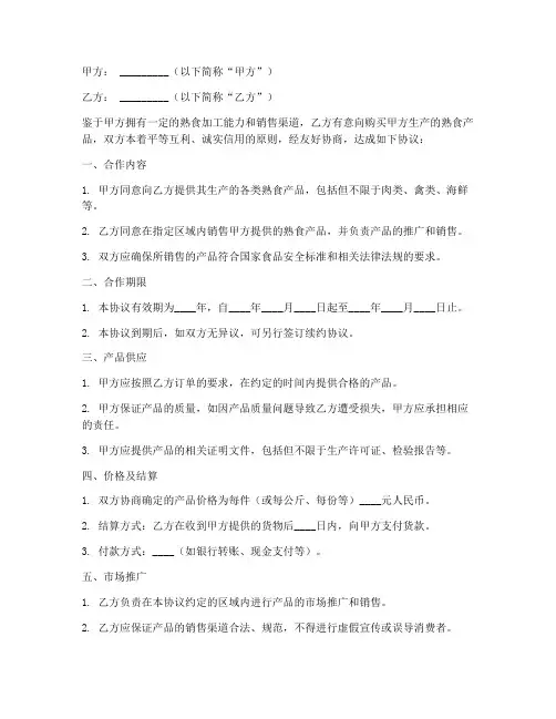 熟食销售合作协议合同范本