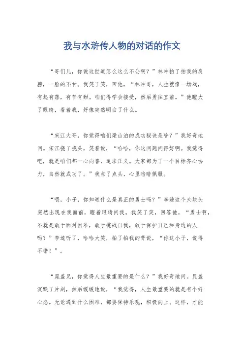 我与水浒传人物的对话的作文