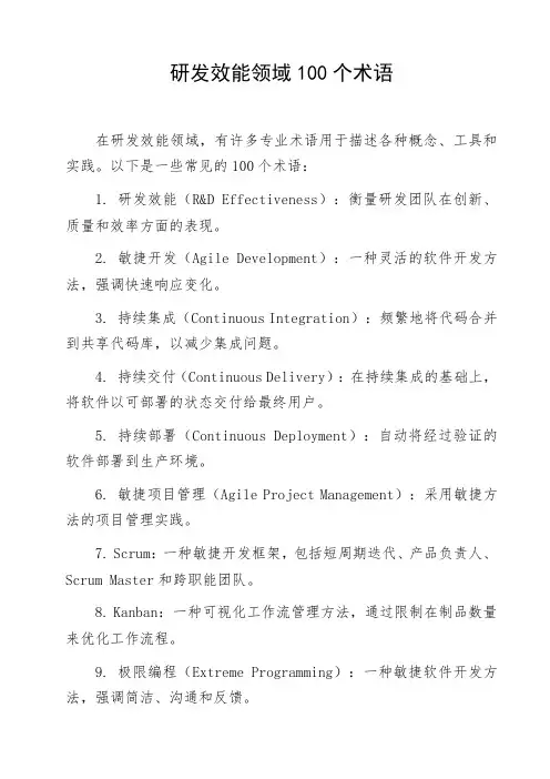 研发效能领域100个术语