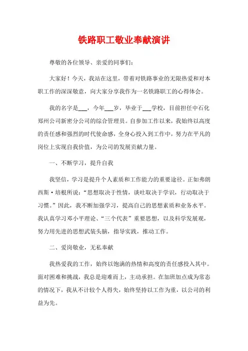 铁路职工敬业奉献演讲