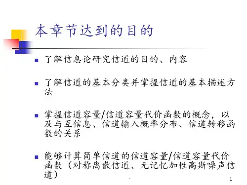 第四章：信道与信道容量PPT课件