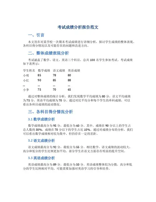 考试成绩分析报告范文