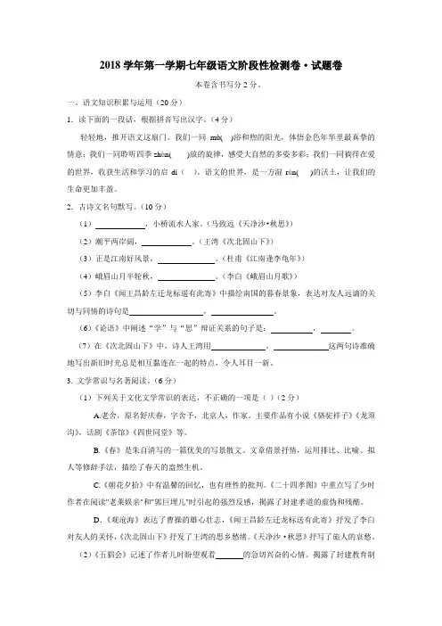 验学校18—19学年七年级10月阶段性检测语文试题(附答案)