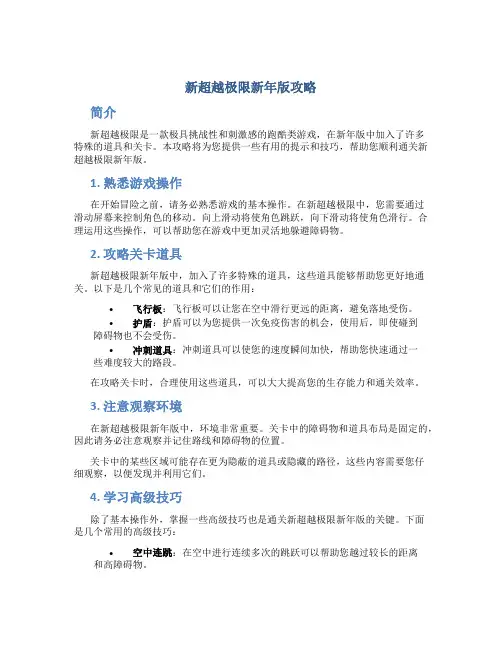 新超越极限新年版攻略