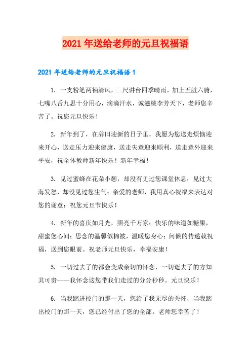 2021年送给老师的元旦祝福语