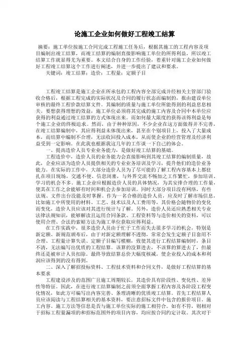 论施工企业如何做好工程竣工结算