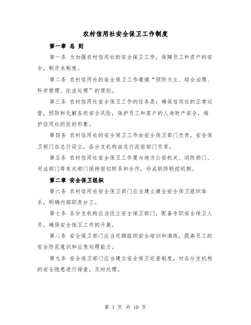 农村信用社安全保卫工作制度（四篇）