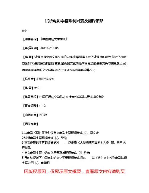 试析电影字幕限制因素及翻译策略
