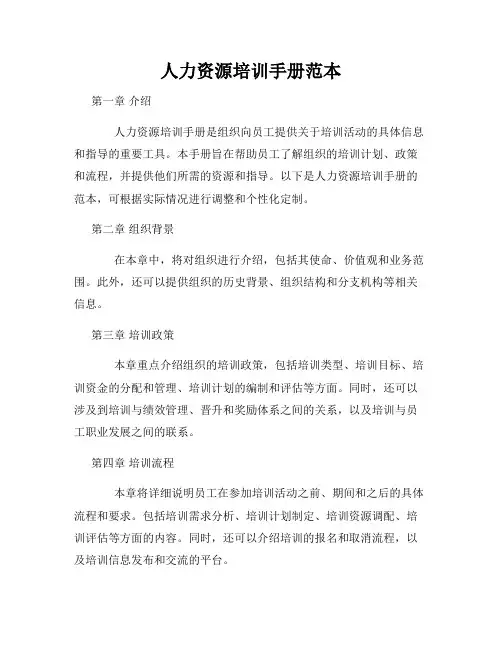 人力资源培训手册范本