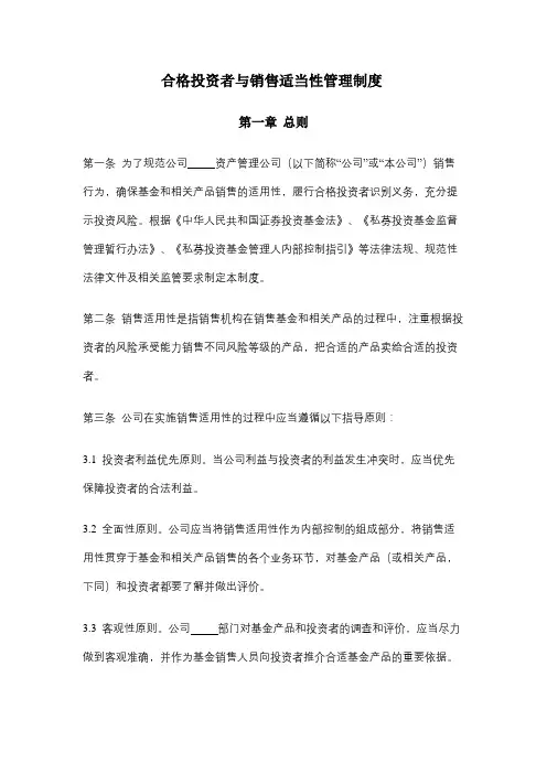 合格投资者与销售适当性管理制度 【私募基金内控制度】