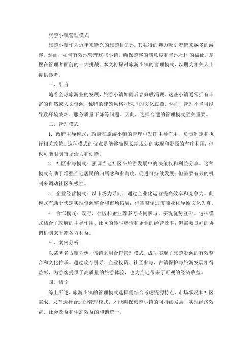 旅游小镇管理模式