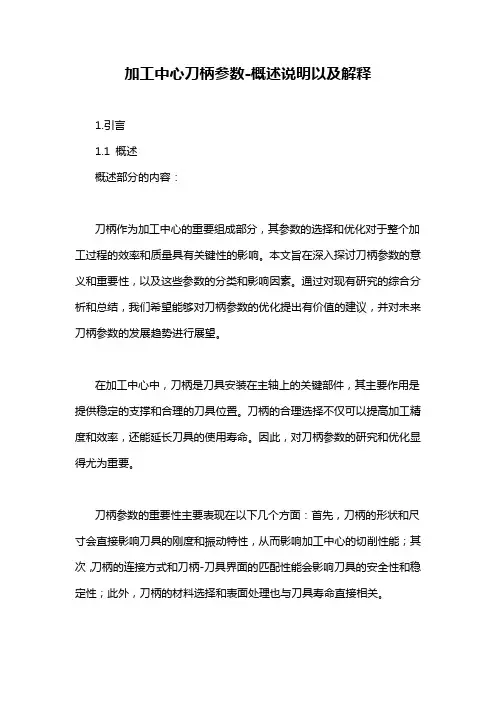 加工中心刀柄参数-概述说明以及解释
