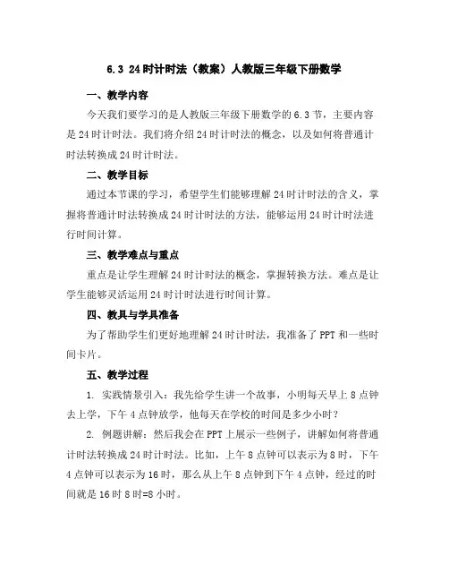 6.324时计时法(教案)人教版三年级下册数学
