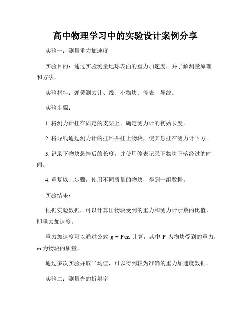 高中物理学习中的实验设计案例分享